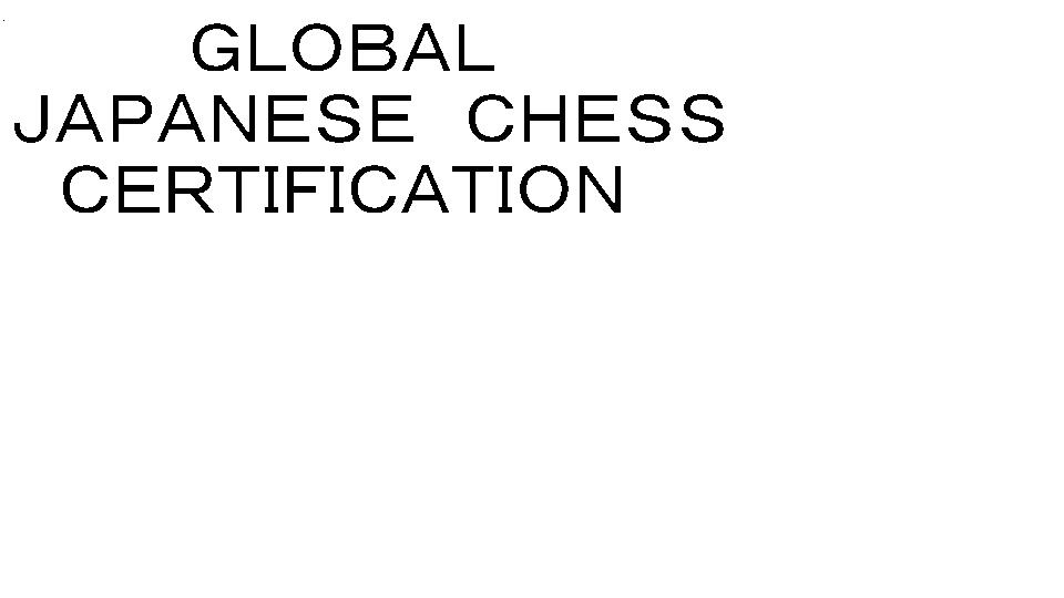 ＧＬＯＢＡＬ＼ＪＡＰＡＮＥＳＥ　ＣＨＥＳＳ＼ＣＥＲＴＩＦＩＣＡＴＩＯＮ