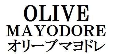ＯＬＩＶＥ＼ＭＡＹＯＤＯＲＥ＼オリーブマヨドレ