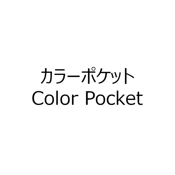 カラーポケット＼Ｃｏｌｏｒ　Ｐｏｃｋｅｔ