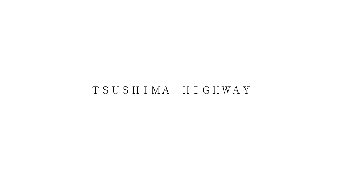 ＴＳＵＳＨＩＭＡ　ＨＩＧＨＷＡＹ