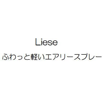 Ｌｉｅｓｅ＼ふわっと軽いエアリースプレー