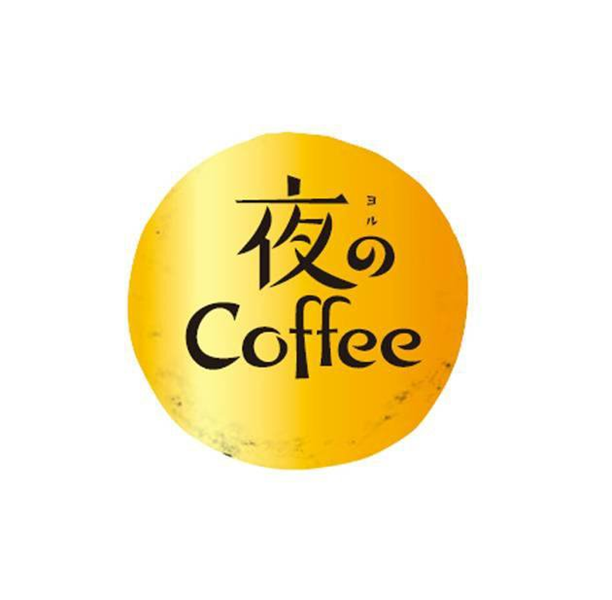 夜の＼Ｃｏｆｆｅｅ∞ヨル