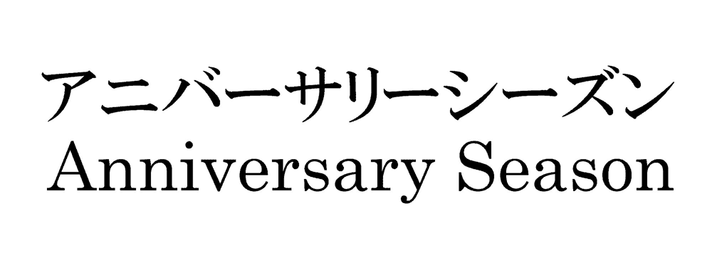 アニバーサリーシーズン＼Ａｎｎｉｖｅｒｓａｒｙ　Ｓｅａｓｏｎ