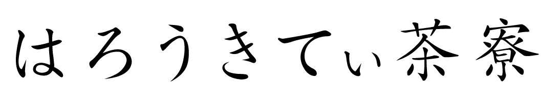 はろうきてぃ茶寮