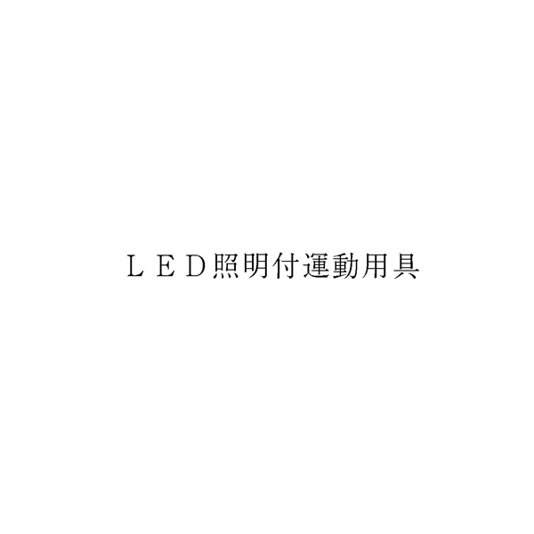 ＬＥＤ照明付運動用具