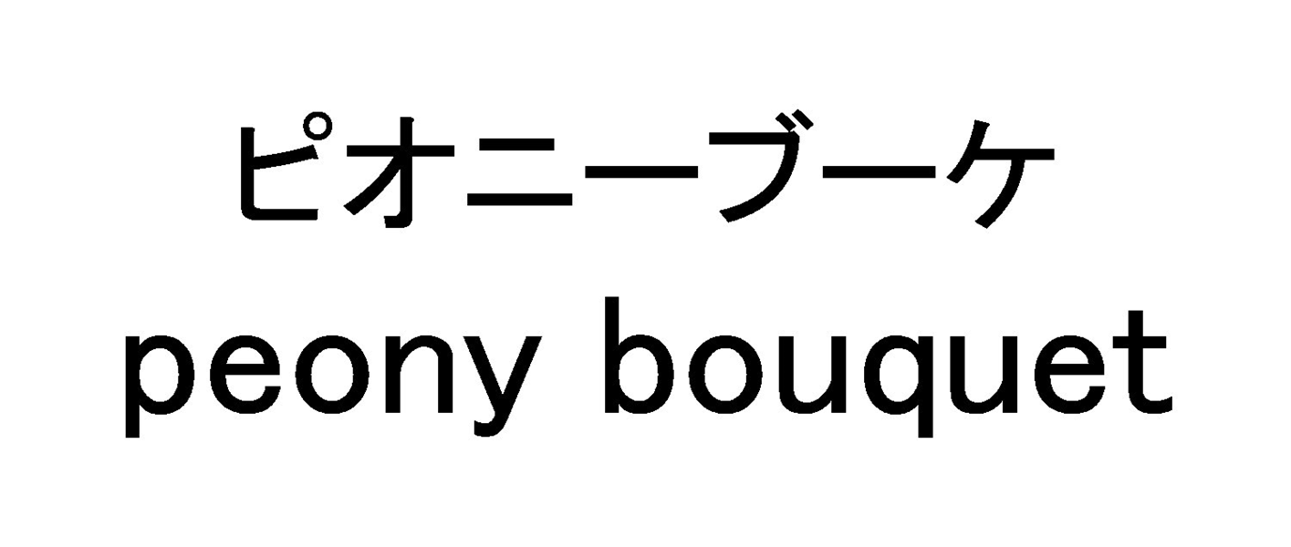ピオニーブーケ＼ｐｅｏｎｙ　ｂｏｕｑｕｅｔ