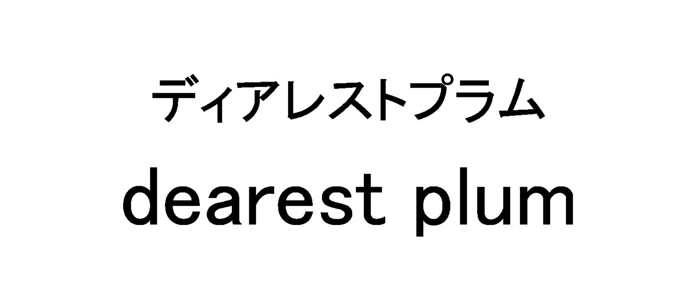ディアレストプラム＼ｄｅａｒｅｓｔ　ｐｌｕｍ