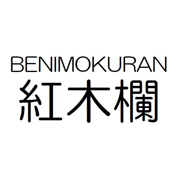 ＢＥＮＩＭＯＫＵＲＡＮ＼紅木欄
