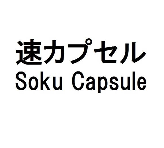 速カプセル＼Ｓｏｋｕ　Ｃａｐｓｕｌｅ
