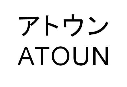 アトウン＼ＡＴＯＵＮ