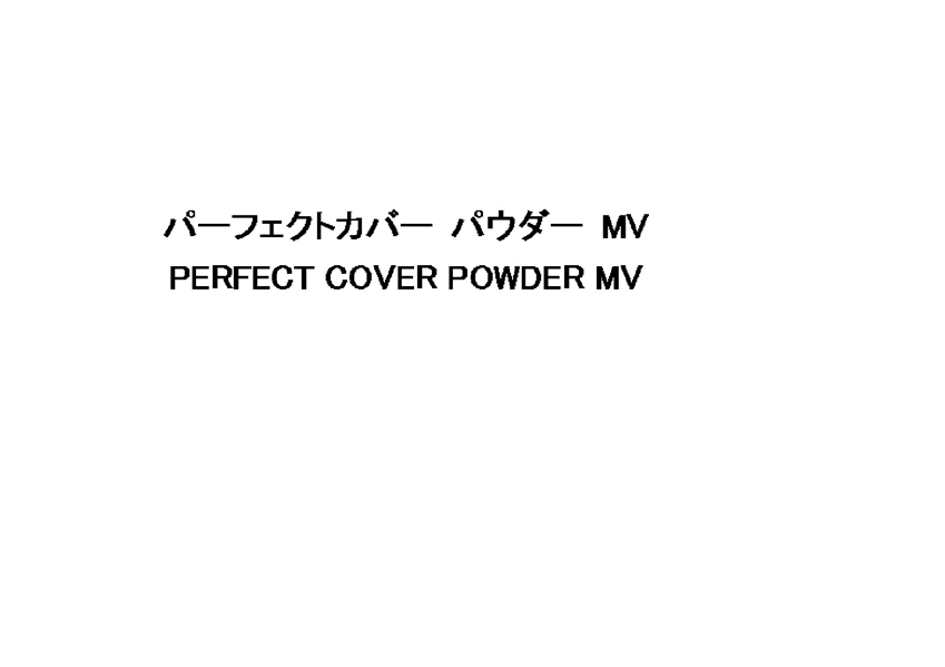 パーフェクトカバー　パウダー　ＭＶ＼ＰＥＲＦＥＣＴ　ＣＯＶＥＲ　ＰＯＷＤＥＲ　ＭＶ