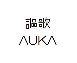 謳歌＼ＡＵＫＡ