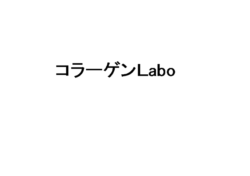 コラーゲンＬａｂｏ