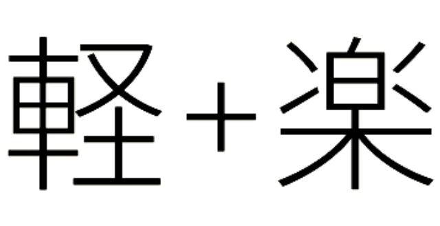 軽＋楽