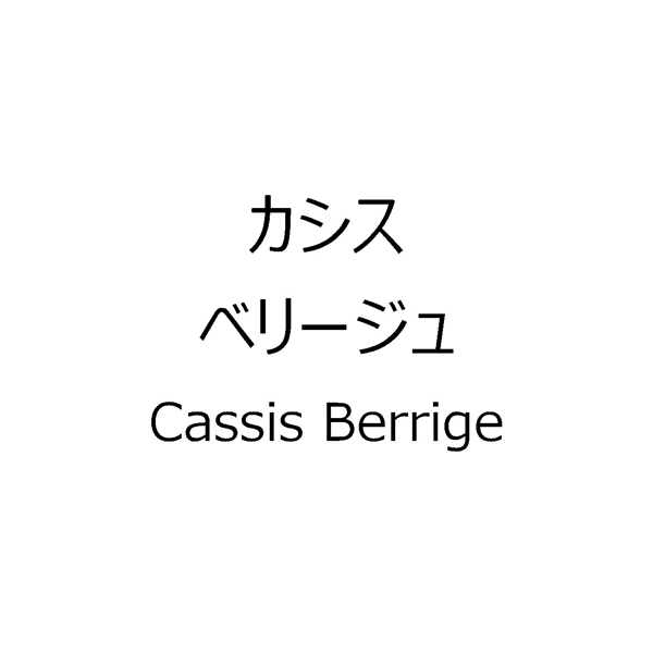 カシス＼ベリージュ＼Ｃａｓｓｉｓ　Ｂｅｒｒｉｇｅ