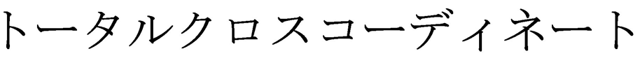 トータルクロスコーディネート