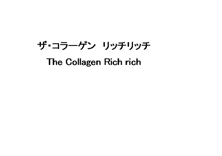 ザ・コラーゲン　リッチリッチ＼Ｔｈｅ　Ｃｏｌｌａｇｅｎ　Ｒｉｃｈ　ｒｉｃｈ