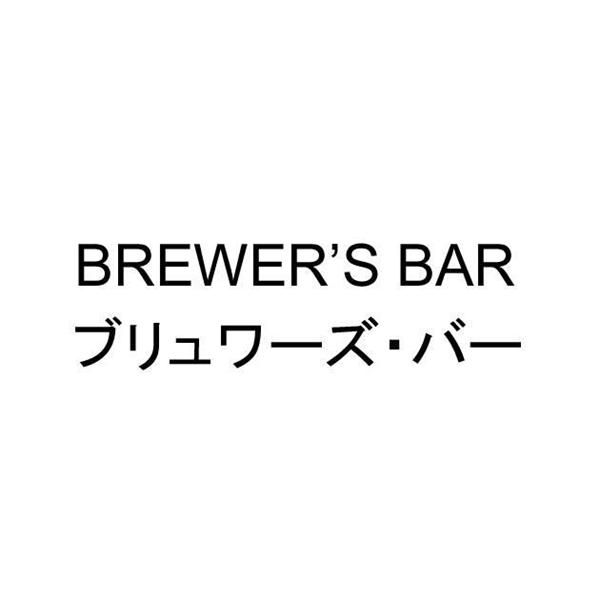 ＢＲＥＷＥＲ’Ｓ　ＢＡＲ＼ブリュワーズ・バー