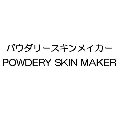 パウダリースキンメイカー＼ＰＯＷＤＥＲＹ　ＳＫＩＮ　ＭＡＫＥＲ