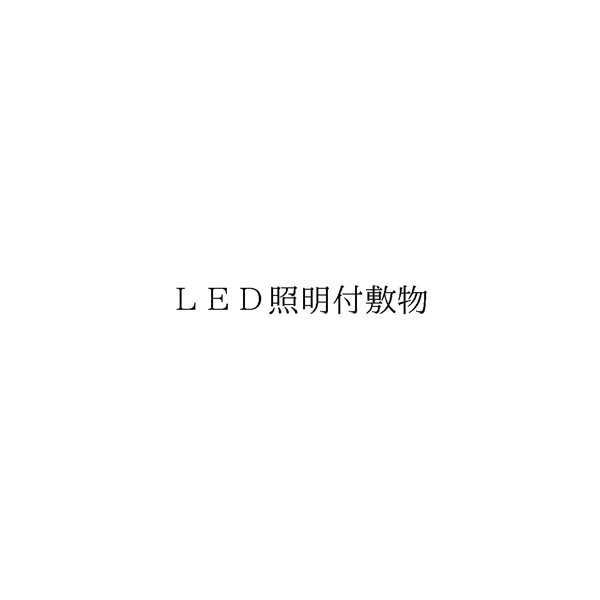 ＬＥＤ照明付敷物
