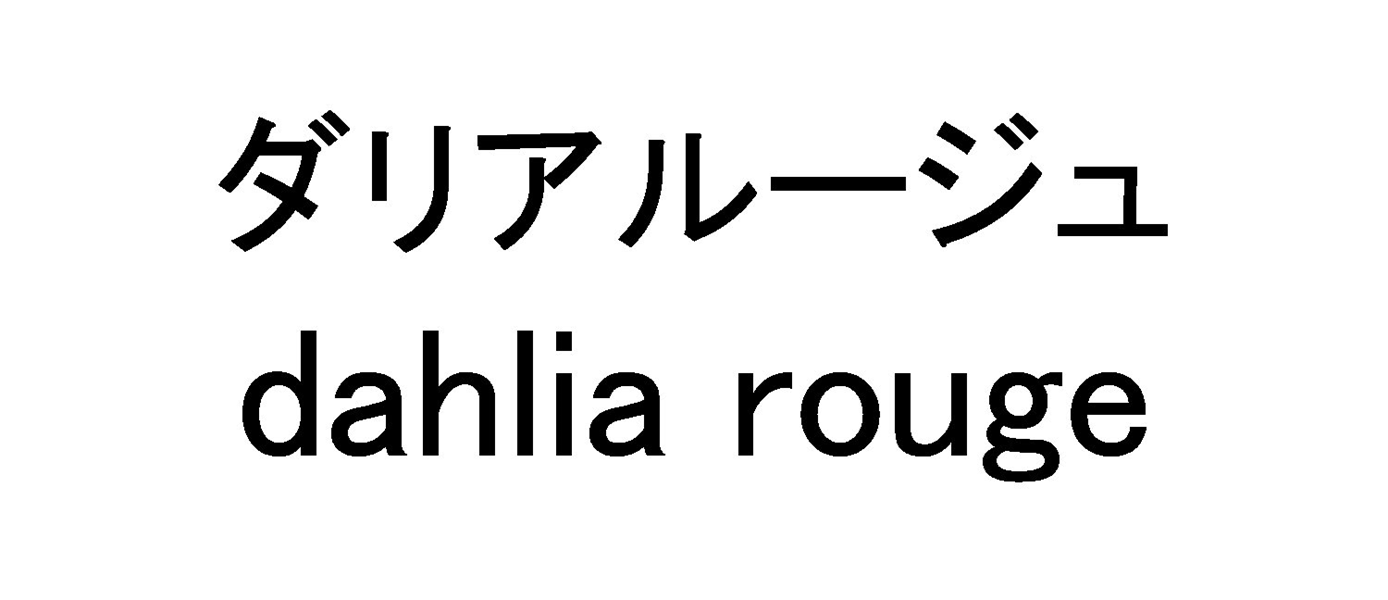 ダリアルージュ＼ｄａｈｌｉａ　ｒｏｕｇｅ