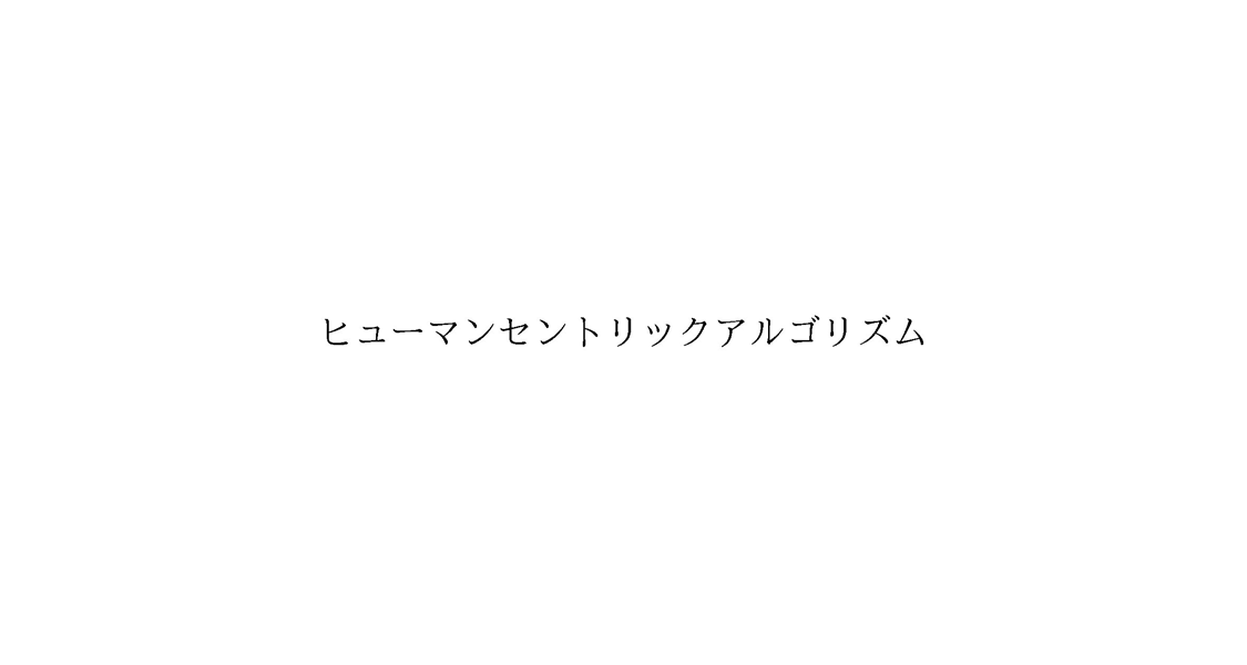 ヒューマンセントリックアルゴリズム