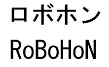 ロボホン＼ＲｏＢｏＨｏＮ