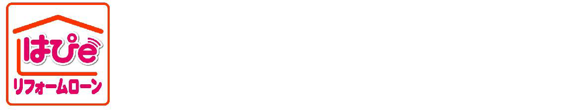 §はぴｅ＼リフォームローン