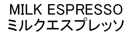 ＭＩＬＫ　ＥＳＰＲＥＳＳＯ＼ミルクエスプレッソ