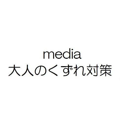 ｍｅｄｉａ＼大人のくずれ対策