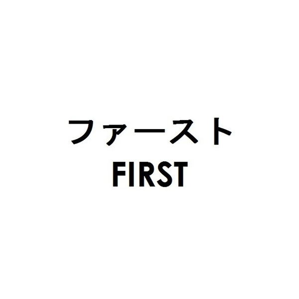ファースト＼ＦＩＲＳＴ