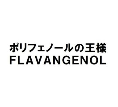 ポリフェノールの王様＼ＦＬＡＶＡＮＧＥＮＯＬ