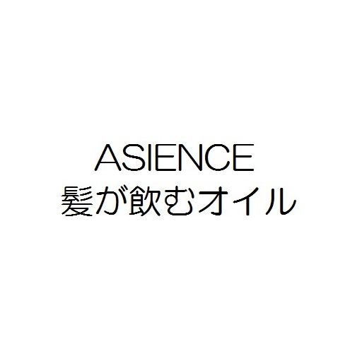 ＡＳＩＥＮＣＥ＼髪が飲むオイル