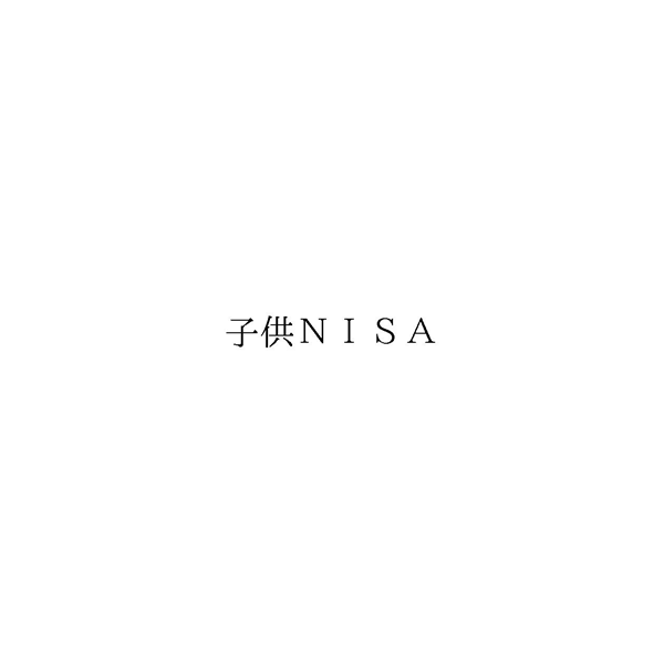 子供ＮＩＳＡ