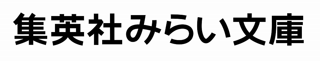集英社みらい文庫