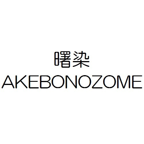 曙染＼ＡＫＥＢＯＮＯＺＯＭＥ