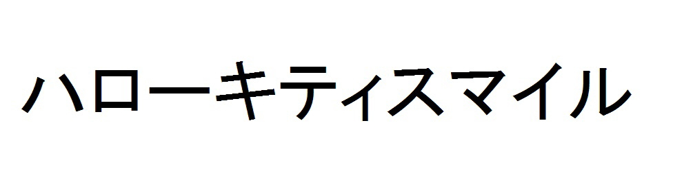 ハローキティスマイル