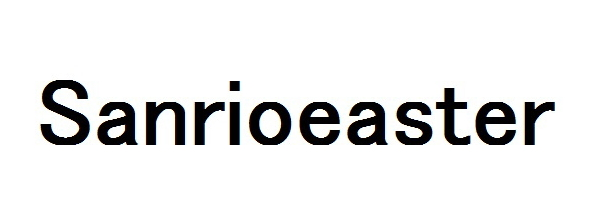 Ｓａｎｒｉｏｅａｓｔｅｒ