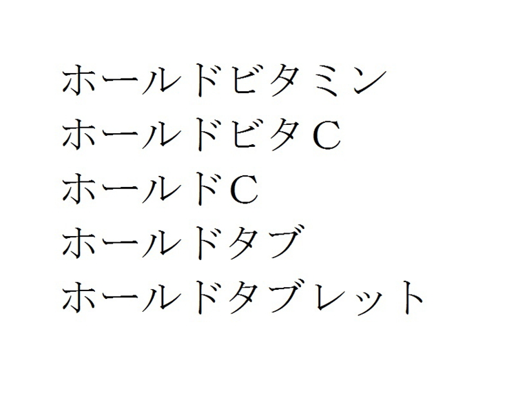 ホールドビタミン＼ホールドビタＣ＼ホールドＣ＼ホールドタブ＼ホールドタブレット