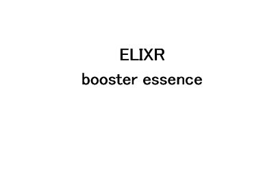 ＥＬＩＸＲ＼ｂｏｏｓｔｅｒ　ｅｓｓｅｎｃｅ