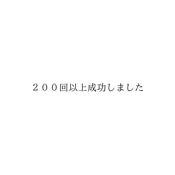 ２００回以上成功しました