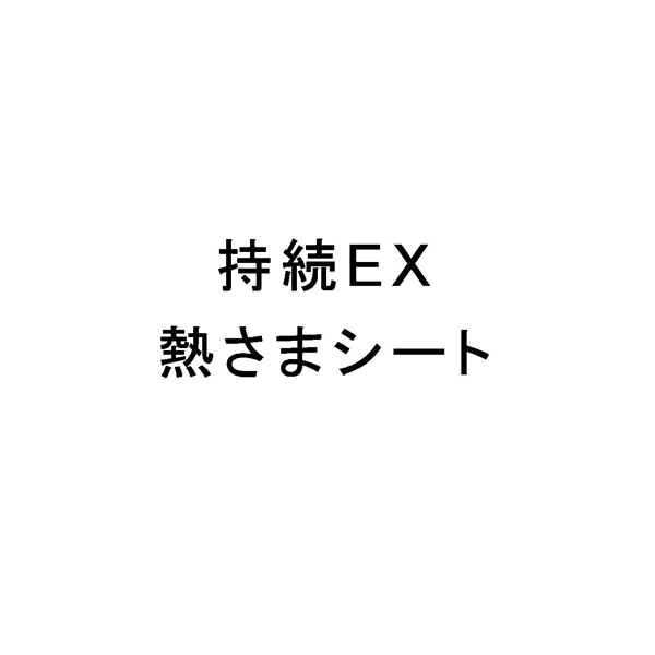 持続ＥＸ＼熱さまシート
