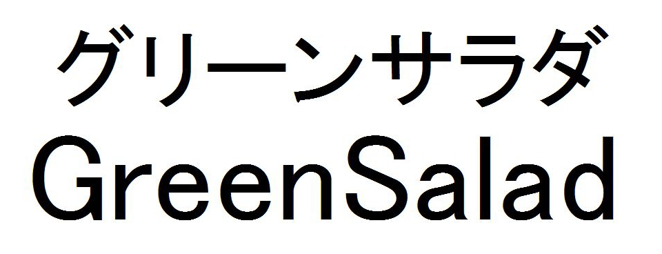 グリーンサラダ＼ＧｒｅｅｎＳａｌａｄ