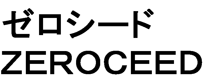 ゼロシード＼ＺＥＲＯＣＥＥＤ