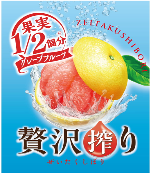 §果実＼１／２個分∞※∞グレープフルーツ∞ＺＥＩＴＡＫＵＳＨＩＢＯＲＩ∞贅沢∞搾∞り＼ぜいたくしぼり