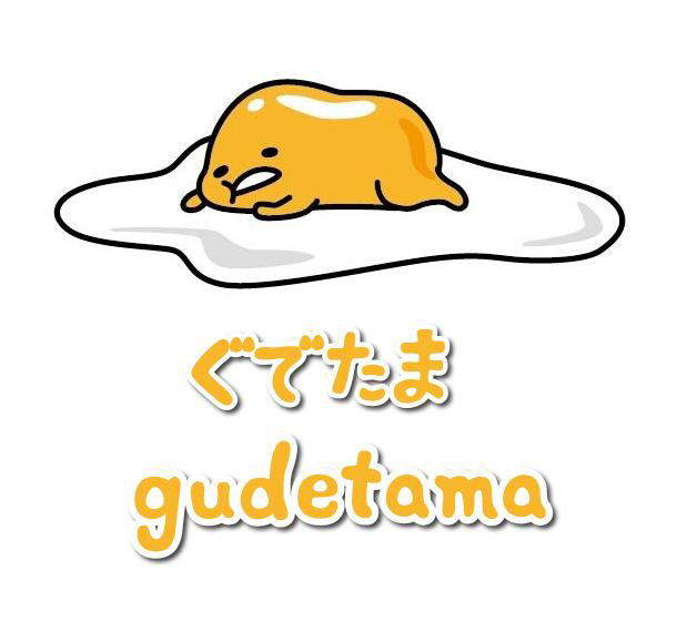 §ぐでたま＼ｇｕｄｅｔａｍａ