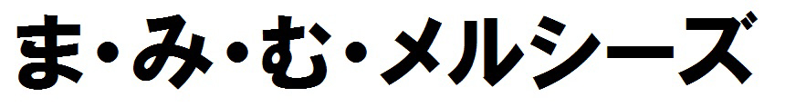 ま・み・む・メルシーズ