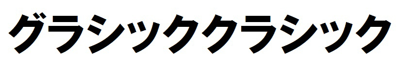 グラシッククラシック