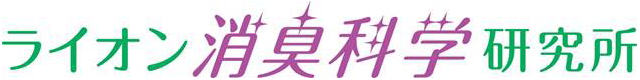 §ライオン消臭科学研究所