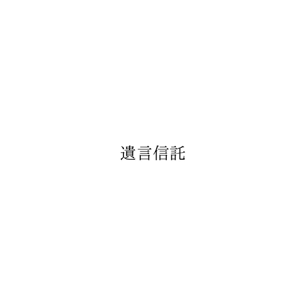 遺言信託